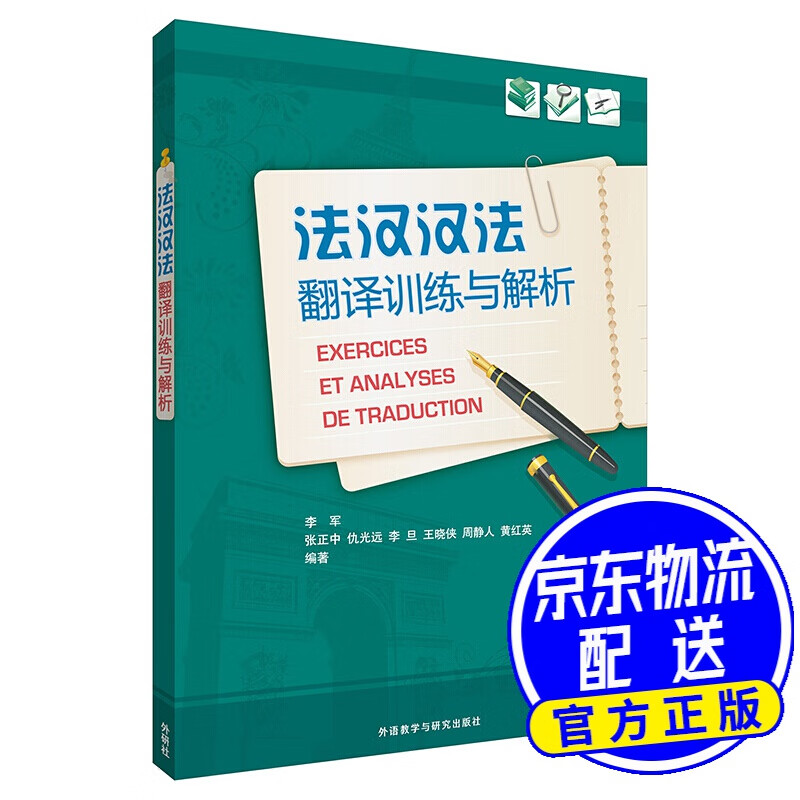 法汉汉法翻译训练与解析(19新)
