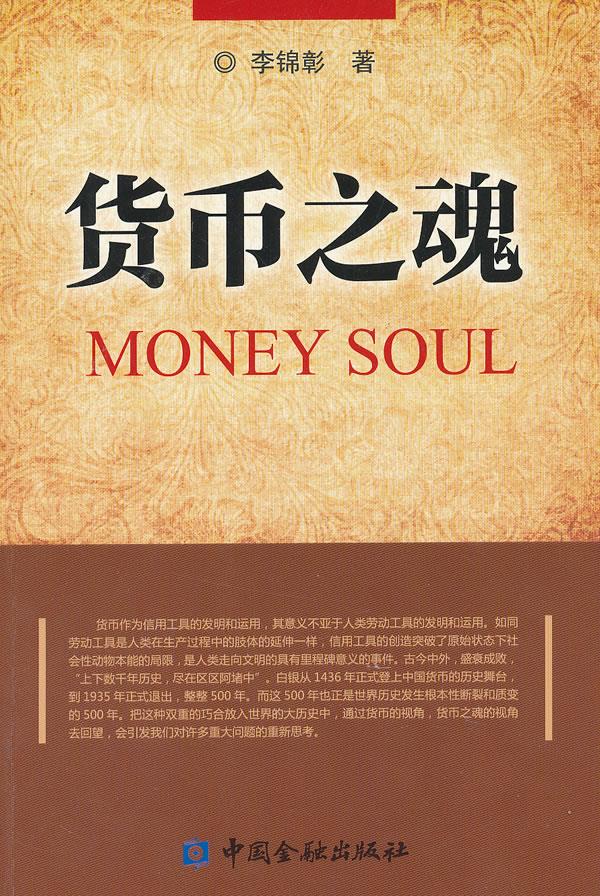 【正版现货】货币之魂李锦彰著 北方图书城