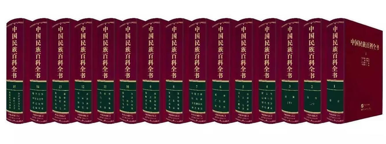 中国民族百科全书 周用宜,李德洙,云峰等 编【正版】