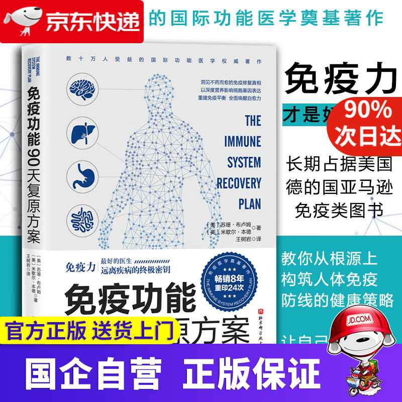 免疫功能90天复原方案 免疫力提升书籍 北京科学技术出版社 9787571406202