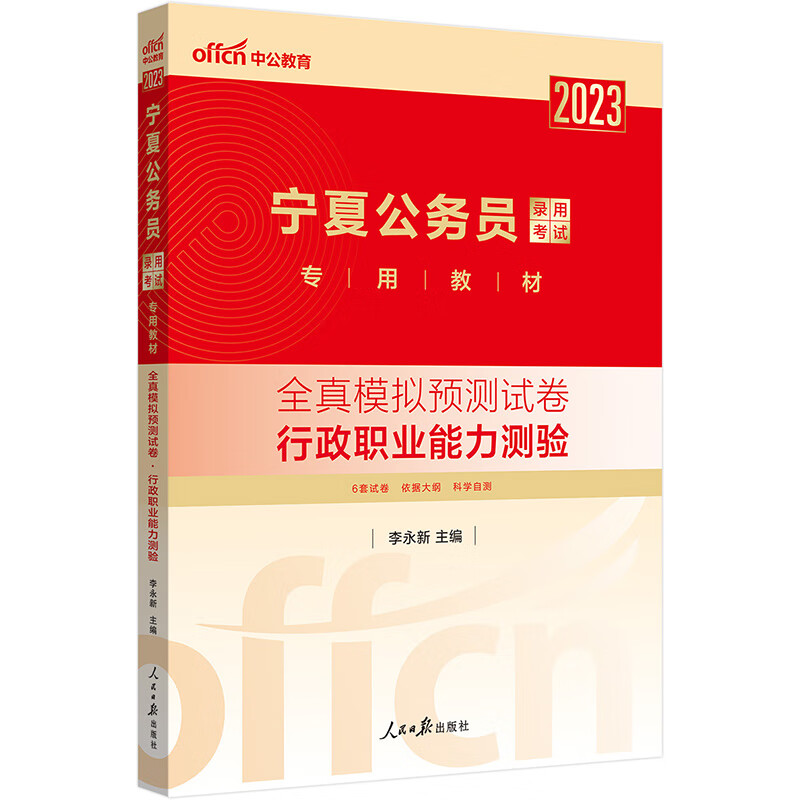 中公教育2023宁夏公务员录用考试教材：全真模拟预测试卷行政职业能力测验（全新升级）高性价比高么？