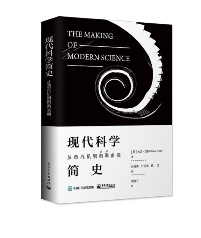 现代科学简史(从蒸汽机到??求偶)
