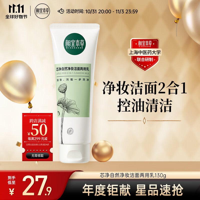相宜本草 芯净自然净妆洁面两用乳130g（卸妆洁面   )新老版本随机发货属于什么档次？