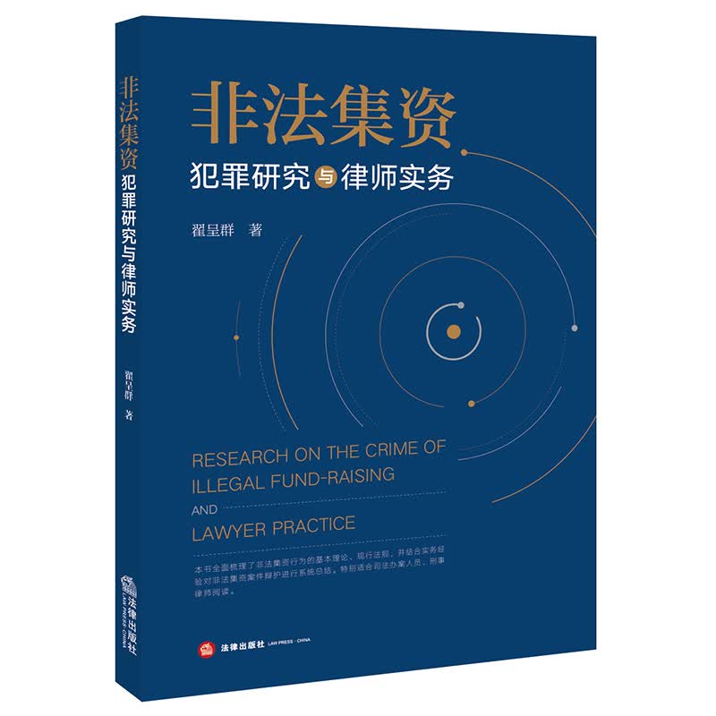2021新 非法集资犯罪研究与律师实务 基本理论 现行法规 案件辩护 翟呈群 著 法律出版社 9787519758615