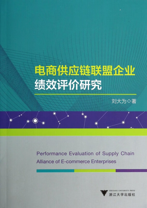 电商供应链联盟企业绩效评价研究