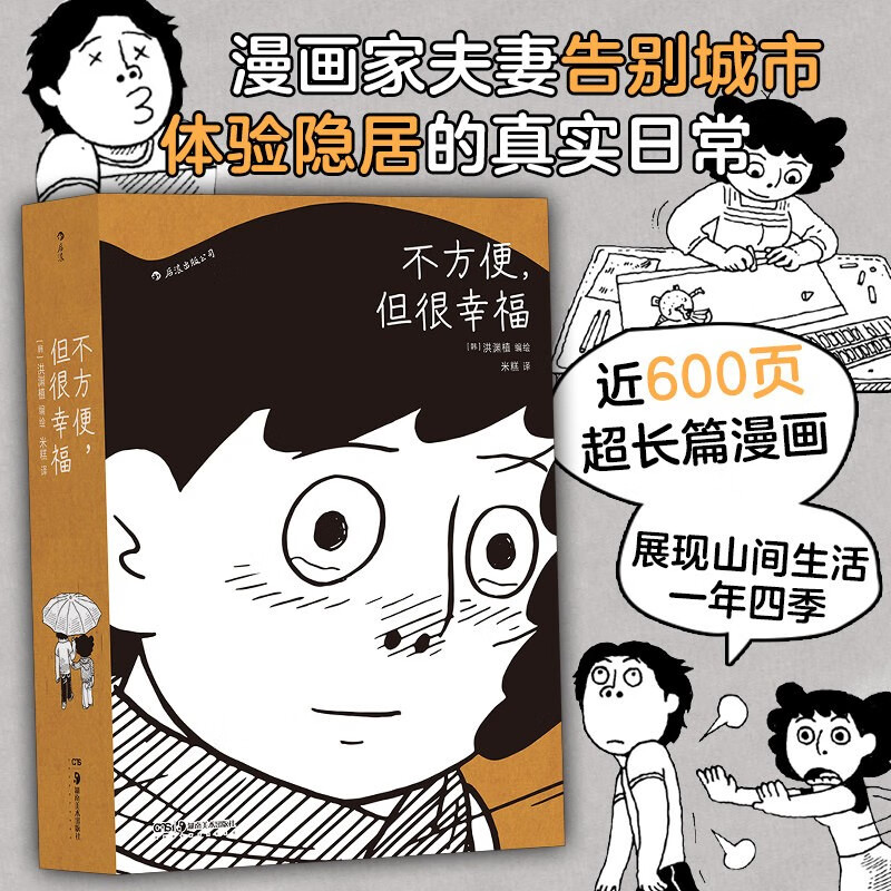 不方便但很幸福 洪渊植绘 600页超长篇漫画 今日漫画奖作品 体验隐居一年四季的真实日常 图像小说 后浪漫漫画书籍 根据作者与妻子在山间生活的真实经历改编