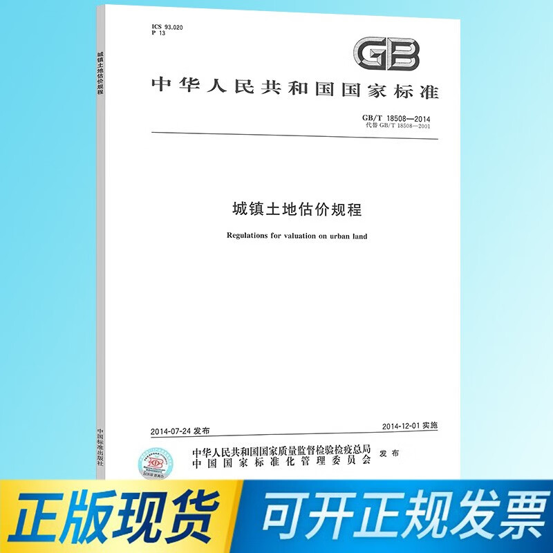 正版现货 GB/T 18508-2014 城镇土地估价规程