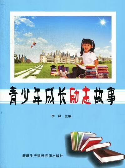 青少年成长励志故事 李琴 艺术 9787807564072