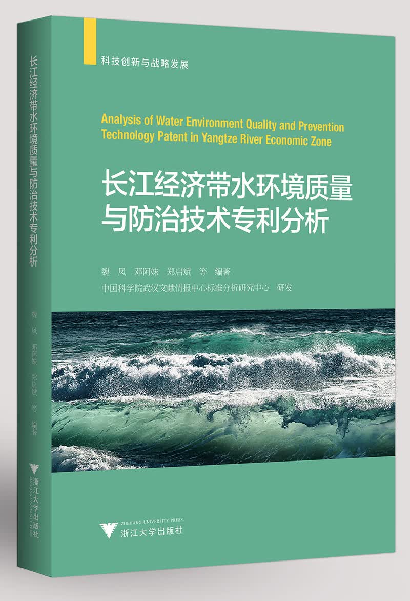 长江经济带水环境质量与防治技术专利分析