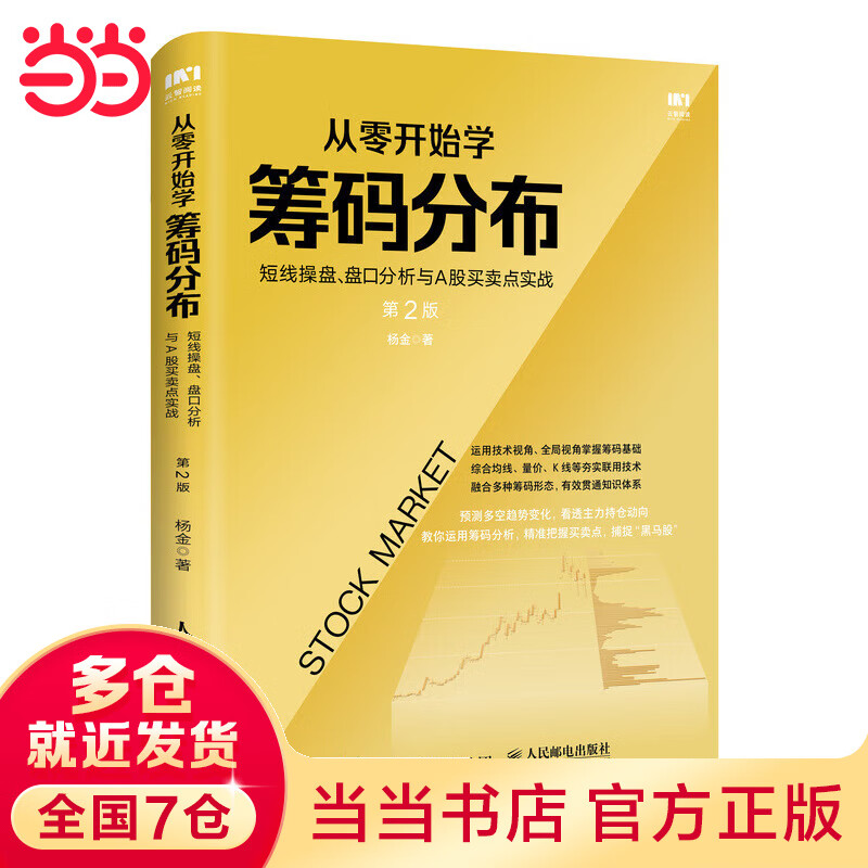 从零开始学筹码分布：短线操盘、盘口分析与A股买卖点实战 第2版