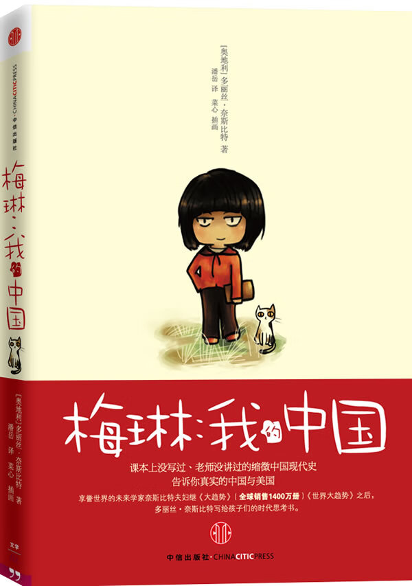 梅琳:我的中国【正版图书】