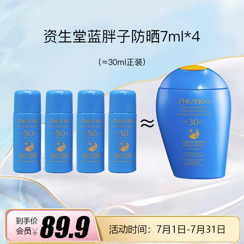 资生堂（SHISEIDO PROFESSIONAL）蓝胖子防晒7ml*4=28ml（≈30ml正装）【美妆专享】