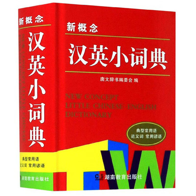 (64K)新概念汉英小词典9787553954639