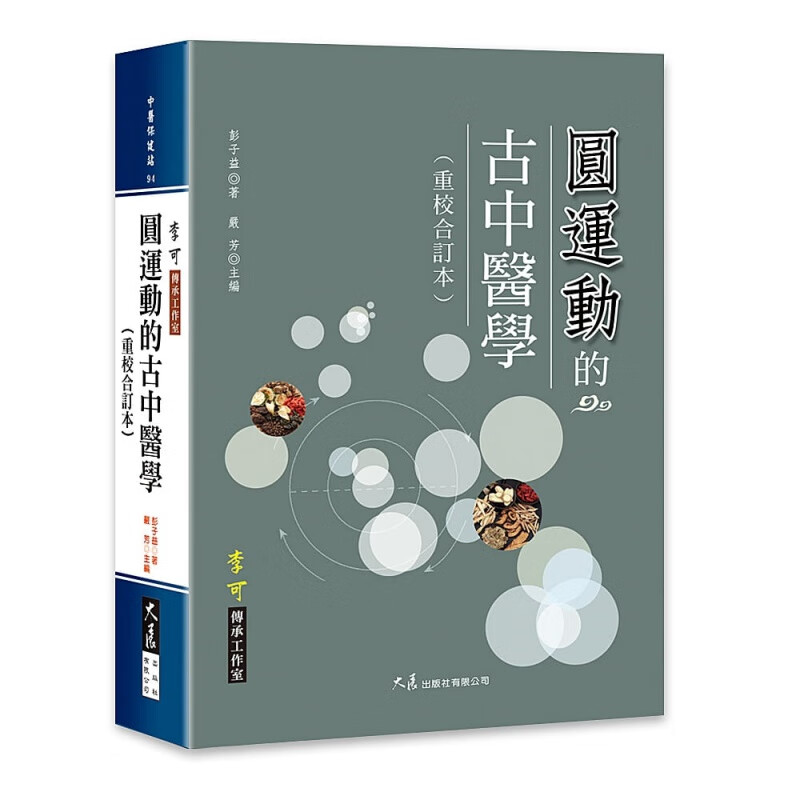 预订台版 圆运动的古中医学 重校合订本 学习规律来设计编排简明易懂近代语言讲述透彻医学