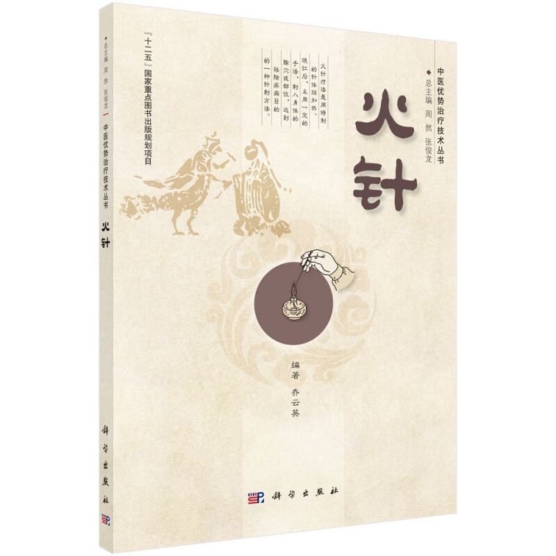 火针/中医优势治疗技术丛书