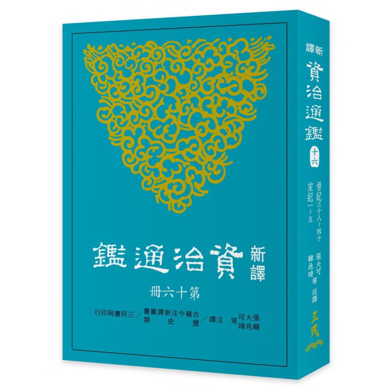 现货【外图台版】新译资治通鉴(十六)：晋纪三十八～四十、宋纪一～五 张大可、韩兆琦 三民书局