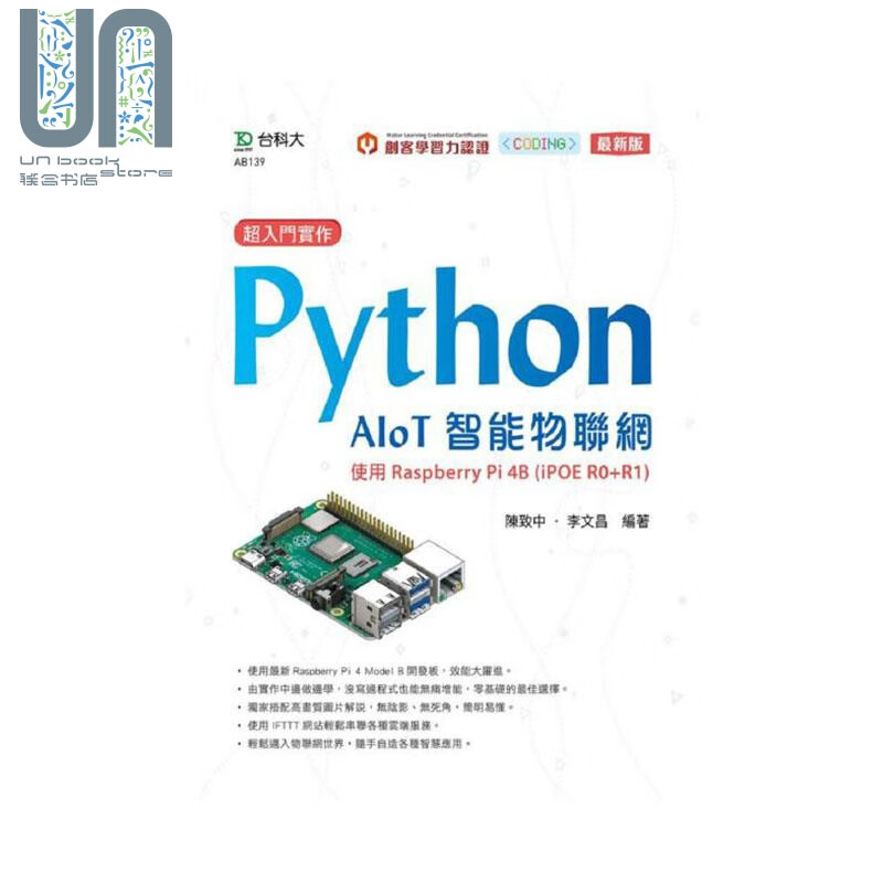 超入门实作 Python AIoT智能物联网 使用Raspberry Pi 4B 港台原版 台科大