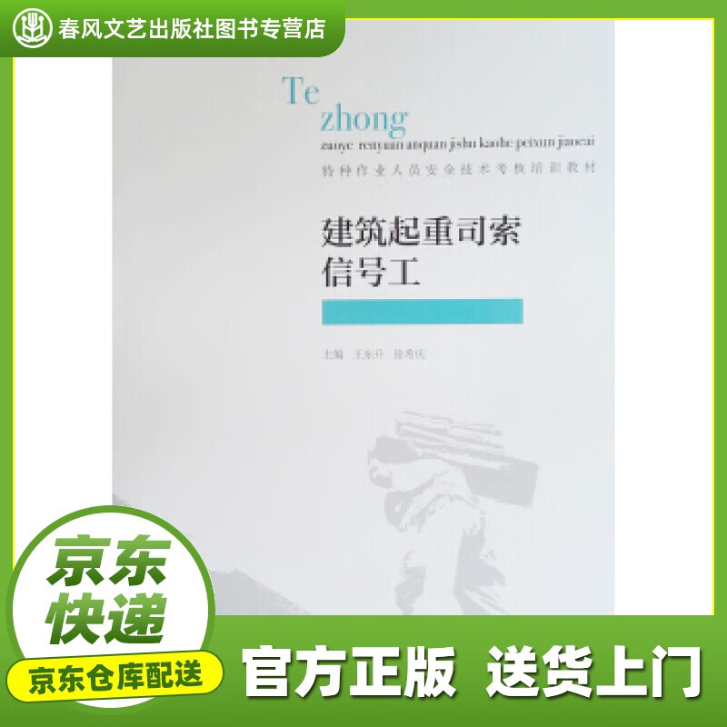 【包邮】【官方正版图书】建筑起重司索信号工 王东升,徐希庆 中国建