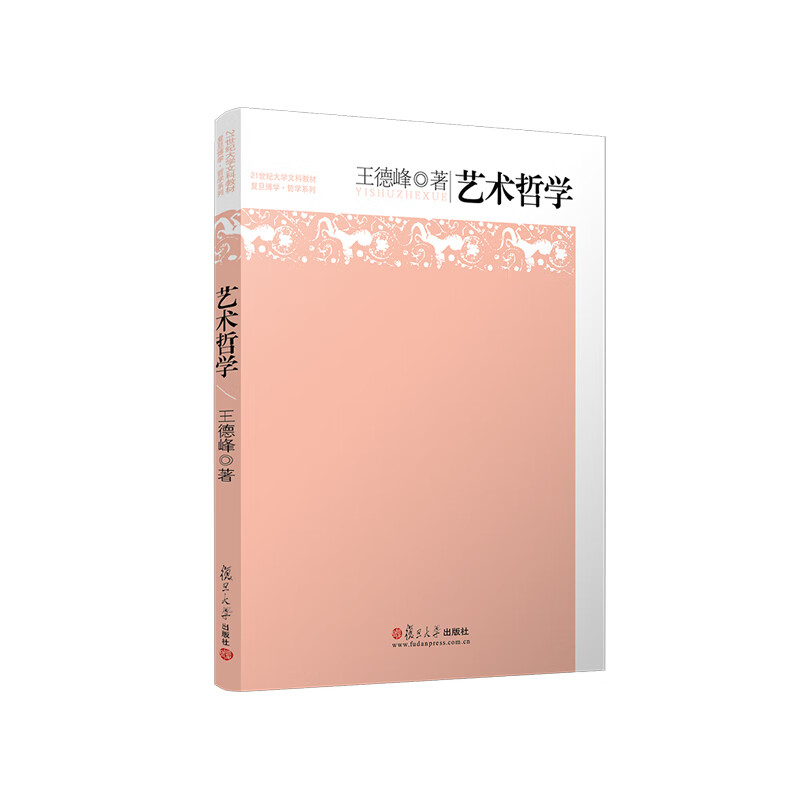艺术哲学(21世纪大学文科教材)/复旦博学哲学系列