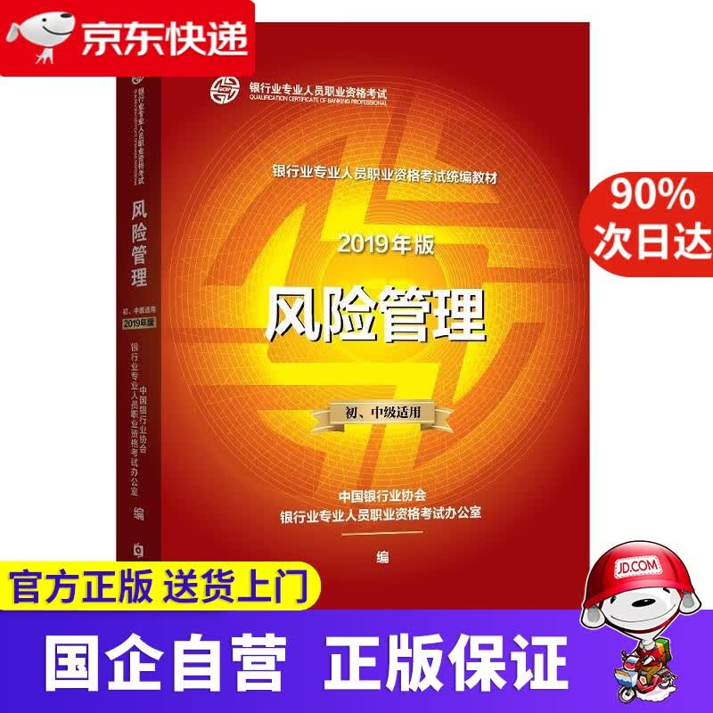 【正版新书】风险管理 初、中级适用 2019 中国银行业协会银行业专业人员职业资格考试办公室编 中国金融出版社
