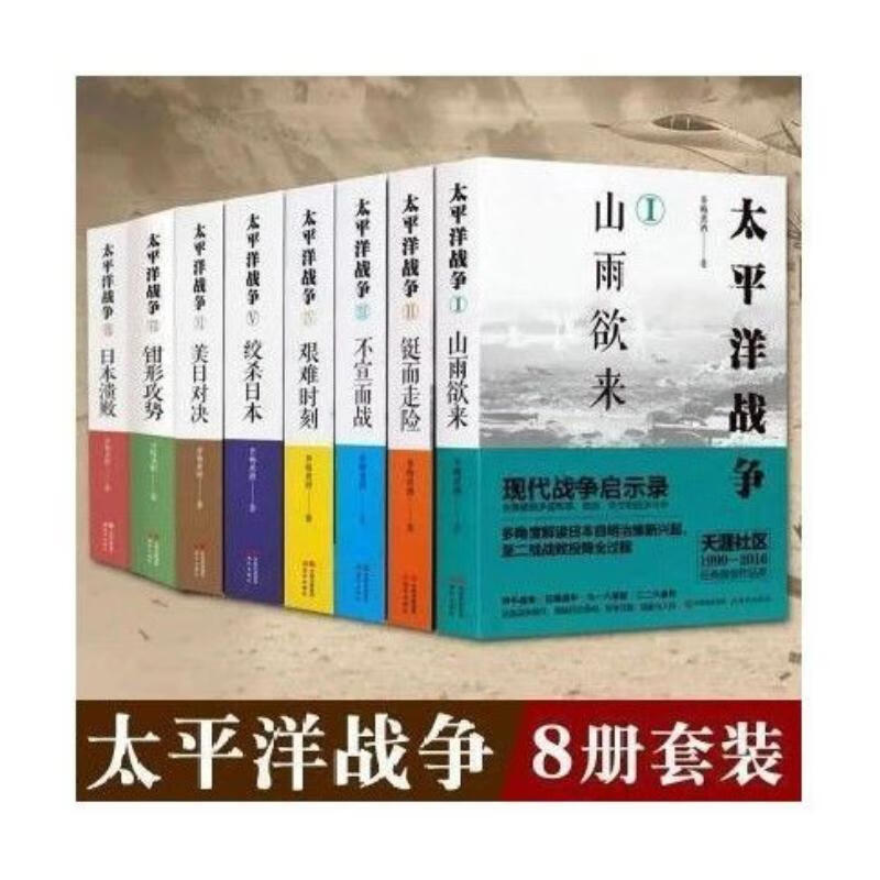 【二手9成新】-太平洋战争全套18册合售青梅煮酒著还原战争细节餒H