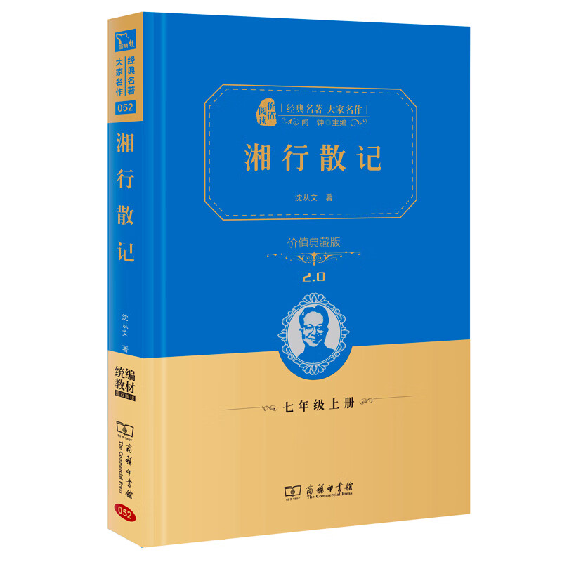 湘行散记 经典名著 大家名作( 无障碍阅读 全译本精装)七年级上册阅读