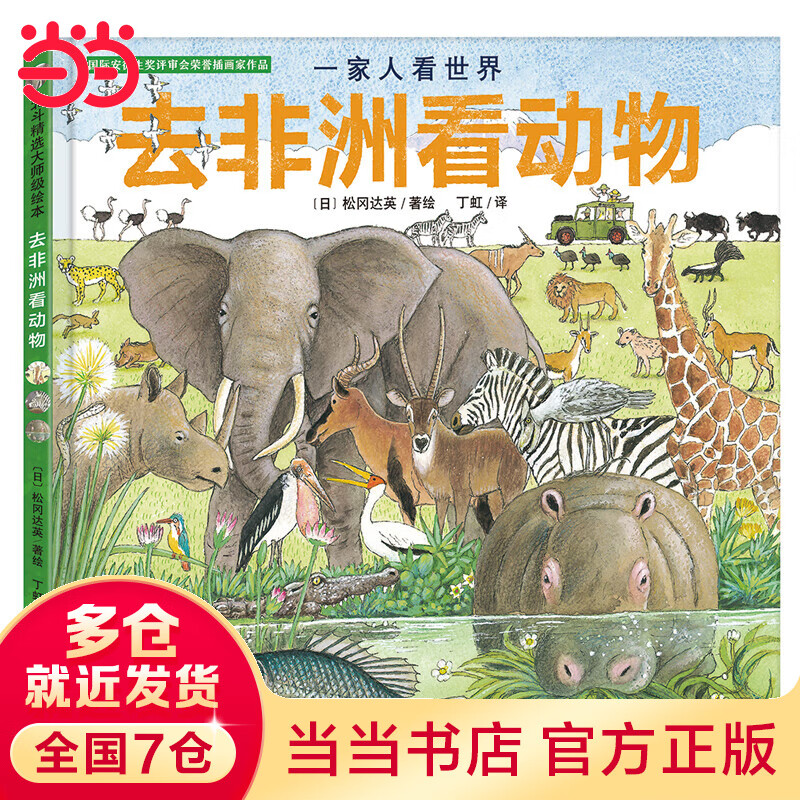 国际安徒生奖评审会荣誉插画家松冈达英探索自然绘本：一家人看世界 去非洲看动物（探索自然，感悟生命，让孩子更懂爱）丁虹绘本馆出品[3-6岁]