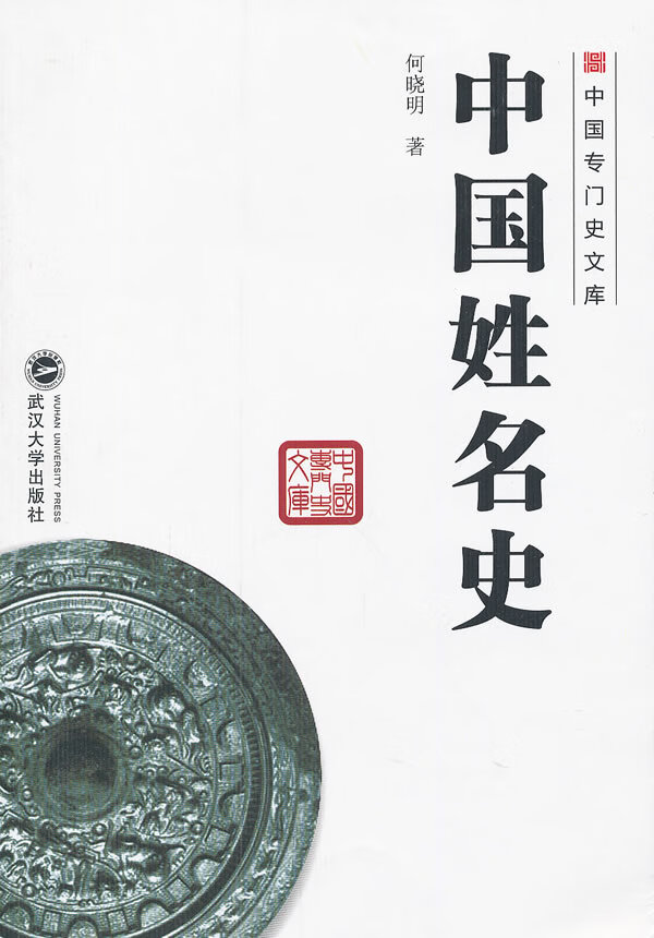 中国姓名史