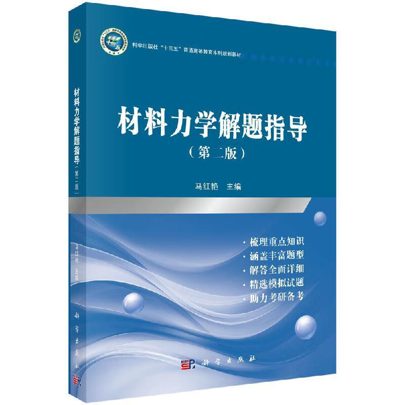 材料力学解题指导（第二版）