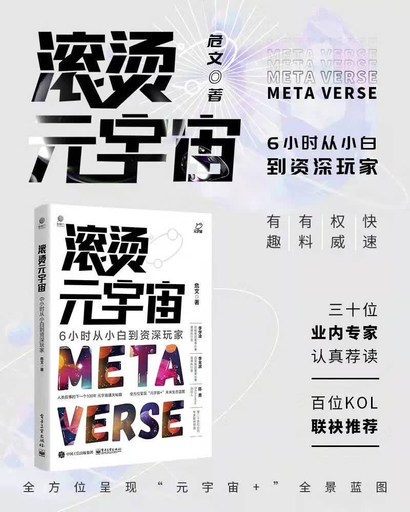 滚烫元宇宙：6小时从小白到资深玩家详情图