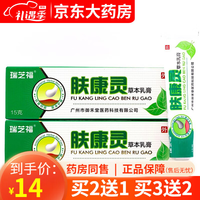 瑞芝福肤康灵草本乳膏15g/支  肤康灵膏皮肤外用【买2贈1,买3贈2,买5