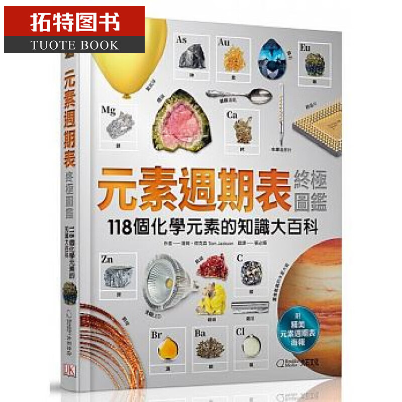 QH预售 元素周期表图鉴（附赠精美元素周期表海报）：118个化学元素的知识大百科 大石际