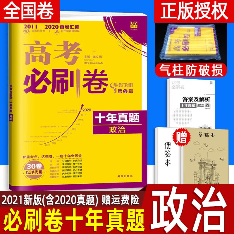 现货2021高考必刷卷十年真题政治 2011-2020年高考历年真题全国卷 高三文科套卷 高中高考真