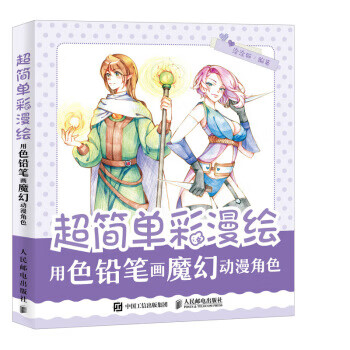 超简单彩漫绘 用色铅笔画魔幻动漫角色