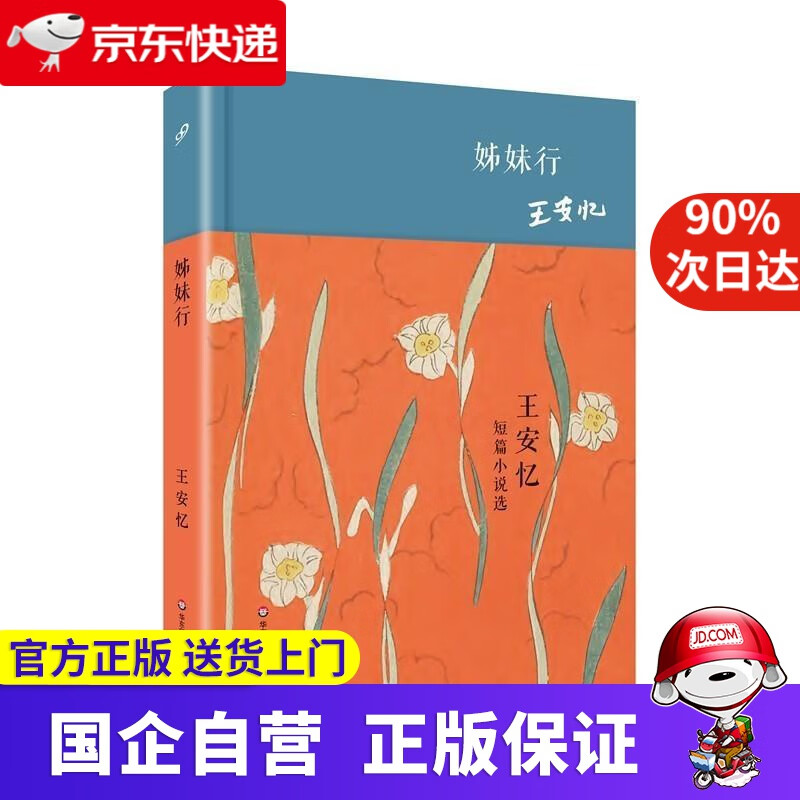 【新华书店】姊妹行 王安忆短篇小说选(精装) 王安忆 著 华东师范大学