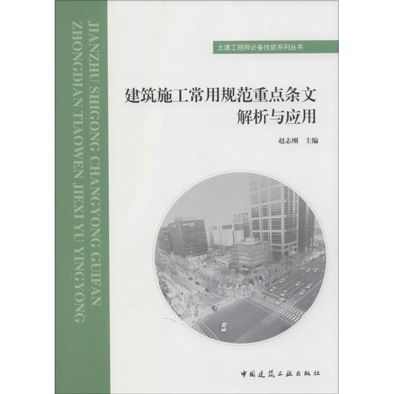 建筑施工常用规范重点条文解析与应用