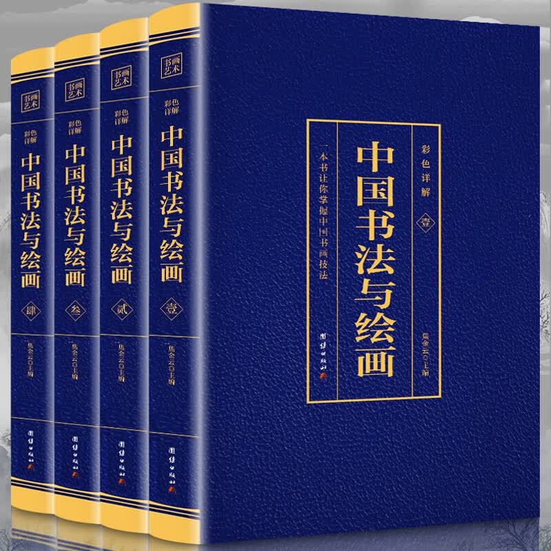 书画艺术：中国书法与绘画（彩色详解）（全4册）