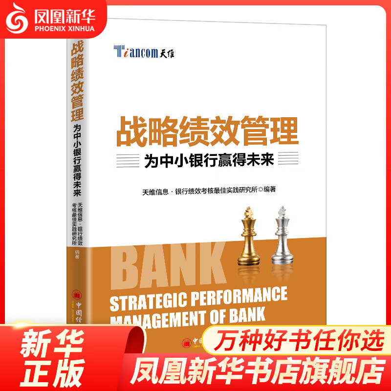 战略绩效管理：为中小银行赢得未来