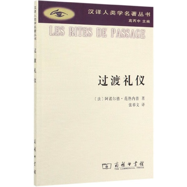 过渡礼仪/汉译人类学名著丛书