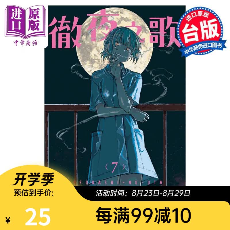漫画 彻夜之歌 7 琴山 台版漫画书 东立出版
