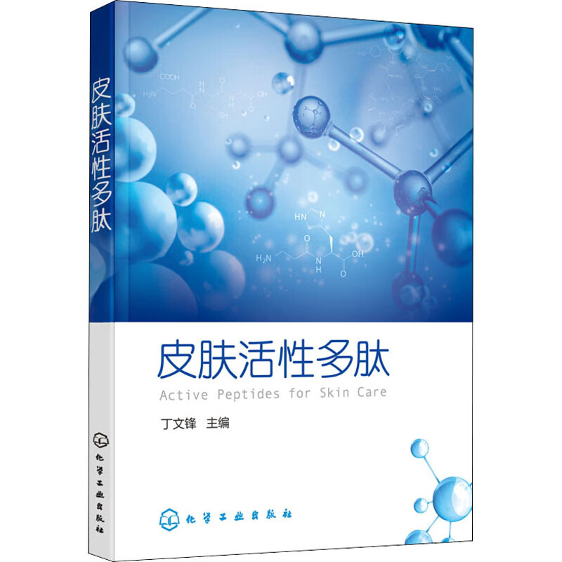 皮肤活性多肽