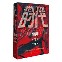 我们的时代 部9787020152902