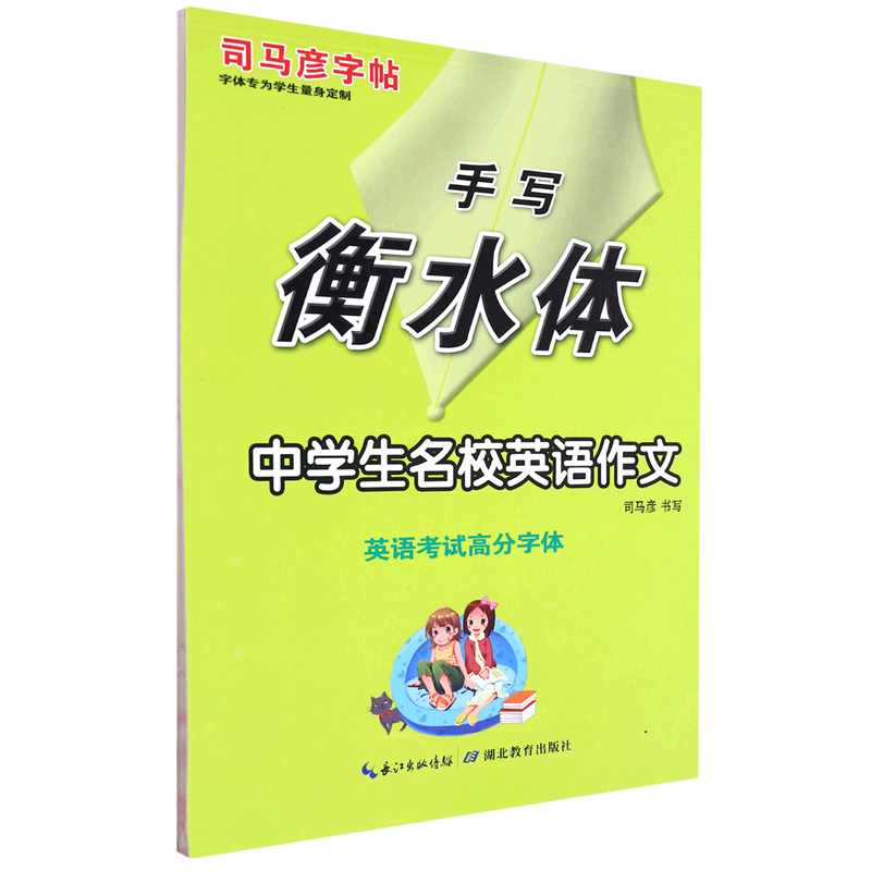 中学生名校英语作文(手写衡水体)/司马彦字帖 9787556426775