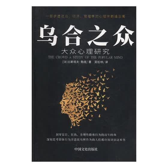 乌合之众:大众心理研究:a study of the popular mind 古斯塔夫·勒庞 心理