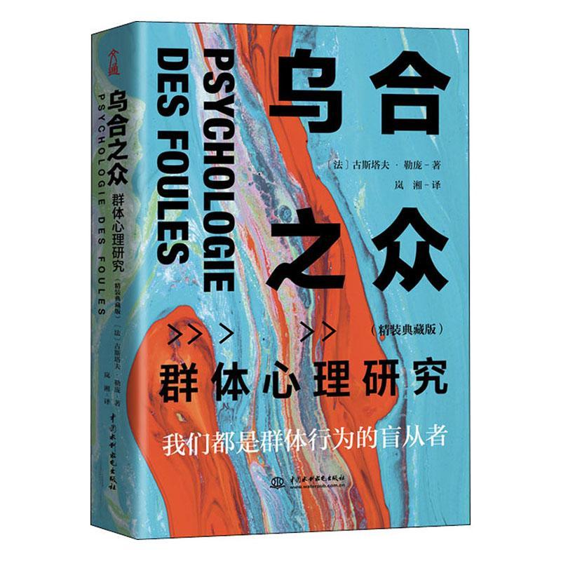  乌合之众：群体心理研究（精装典藏版） 心理学 古斯塔夫勒庞 水利水电出版社 9787517