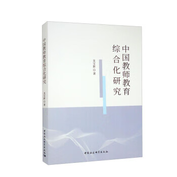 【保证正版 中国教师教育综合化研究 龙宝新 9787520399609 中国