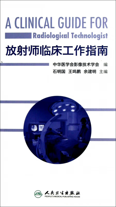 放射师临床工作指南