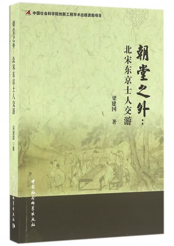 朝堂之外--北宋东京士人交游