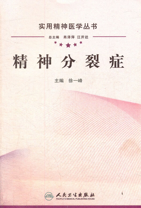 实用精神医学丛书 精神分裂症【放心选购】