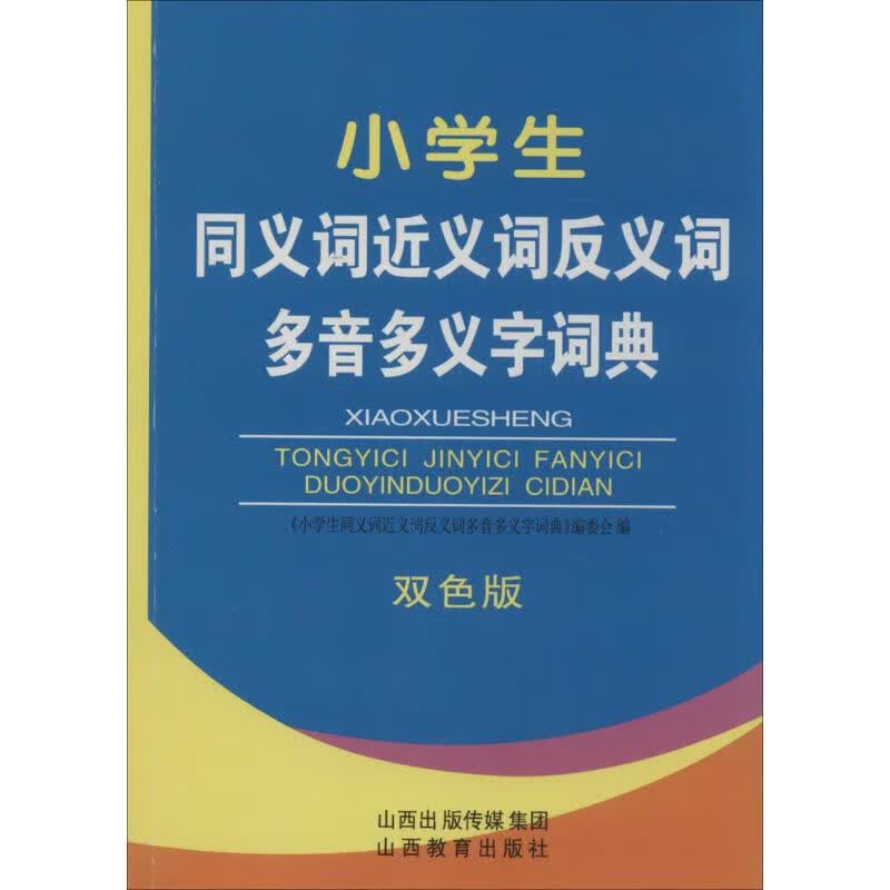 小学生同义词近义词反义词多音多义字词典